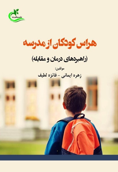 هراس کودکان از مدرسه